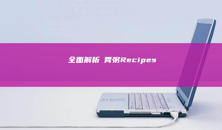 全面解析養胃粥 Recipes